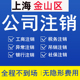 上海金山公司注销登报执照非正常吊销转注销个体税务银行社保注销