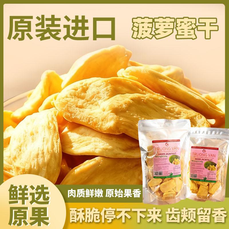 越南进口菠萝蜜干原装袋装肉质鲜香酥脆果肉肥厚零食干100g/220g