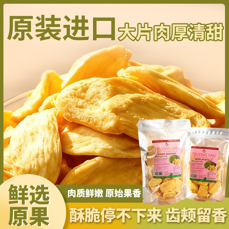 越南进口菠萝蜜干原装袋装肉质鲜香酥脆果肉肥厚零食干100g/220g