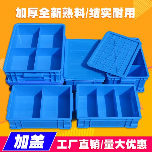 塑料分格箱带盖多格收纳箱物料盒子零件纳盒分隔周转箱螺丝储物盒
