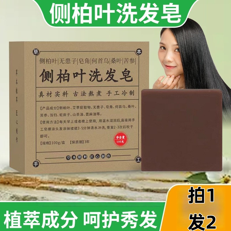 侧柏叶洗发皂天然草本何首乌洗头皂滋养发根乌发皂艾草皂角洗发皂