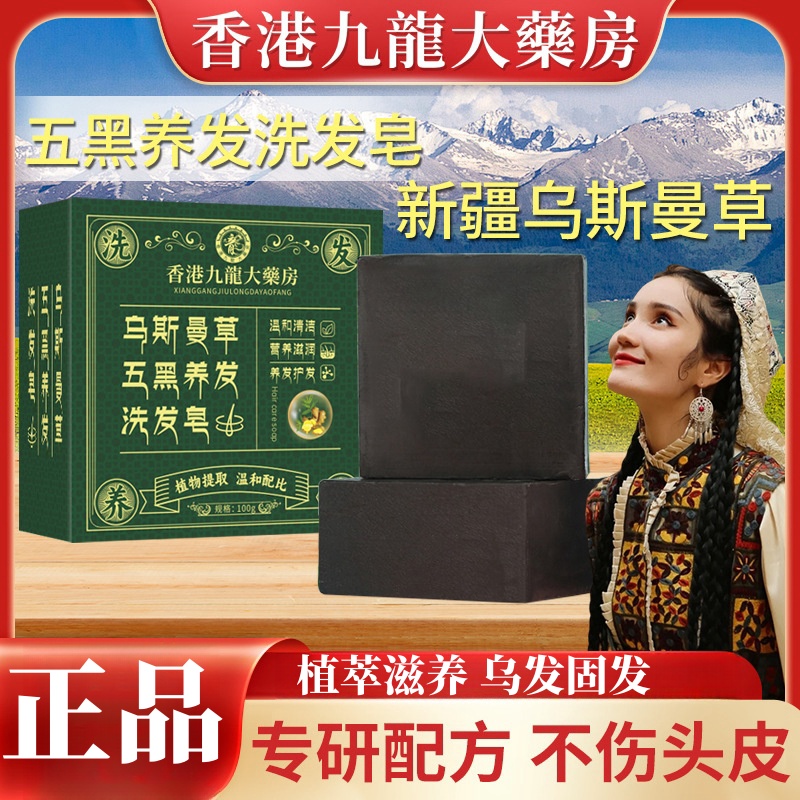 香港九龙大药房洗头皂乌斯曼草何首乌侧柏叶五黑养发洗发皂手工皂