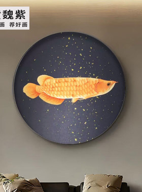 橙色鱼福刺绣圆形画芯小尺寸订做竖幅玄关背景墙独绣壁布满绣定制