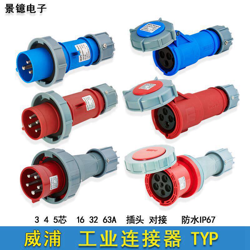 威浦三相电防水航空插头插座34芯