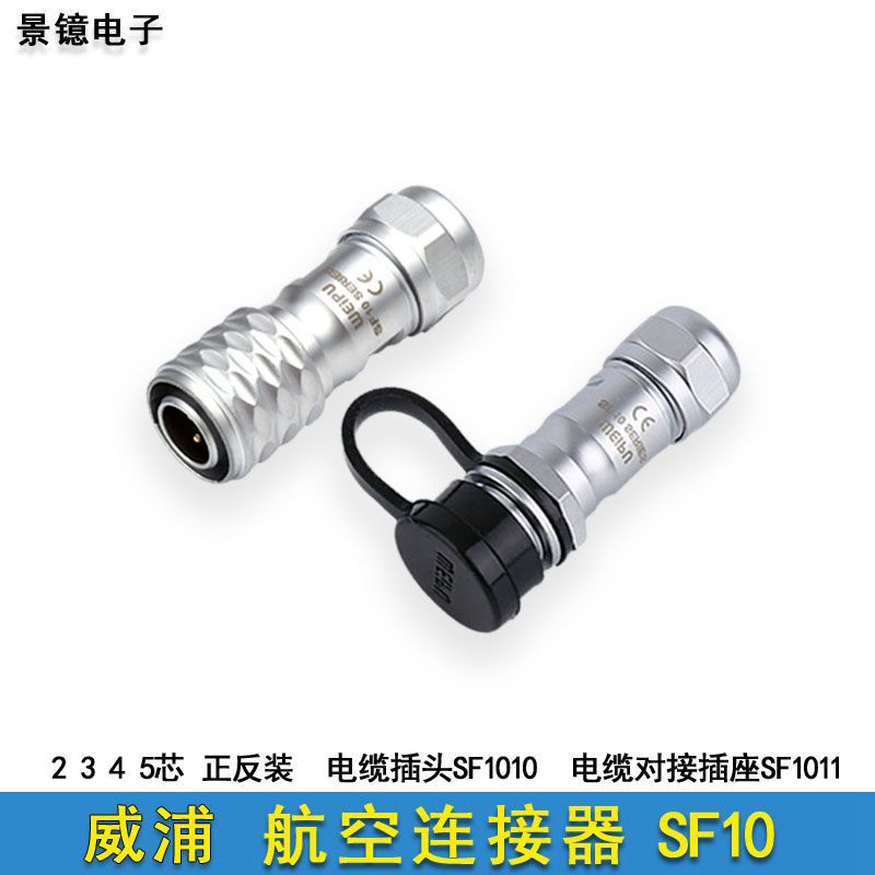 威浦SF1010航空插头插座公母对接