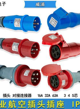 威浦TYP2901工业航空插头插座IP44三相电公母对接63A3芯5针连接器