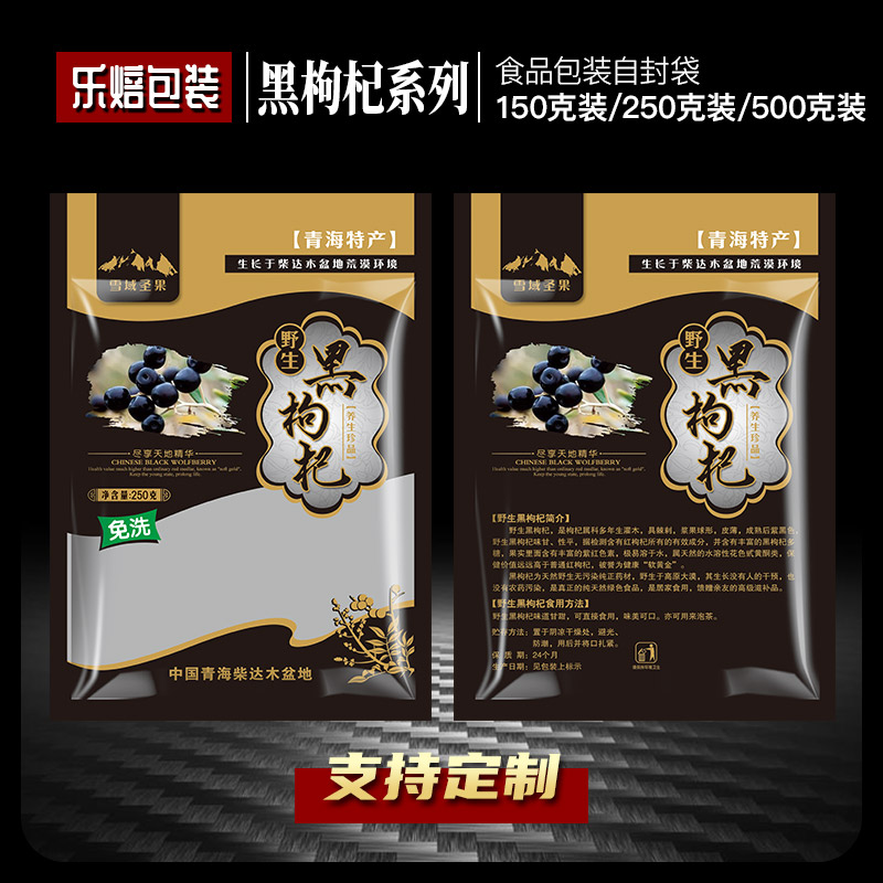 加厚野生黑枸杞子拉链袋250g青海枸杞自封袋500克食品级包装袋子