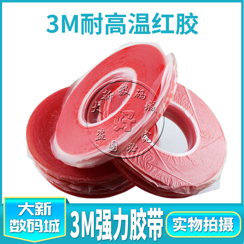 电池液晶触摸屏 亚克力pet红膜 3m透明胶带 耐高温红胶 强力胶带