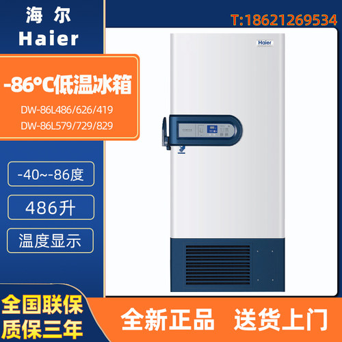 海尔 DW-86L486 626 419 579 729 829 医用-86度超低温冰箱保存箱