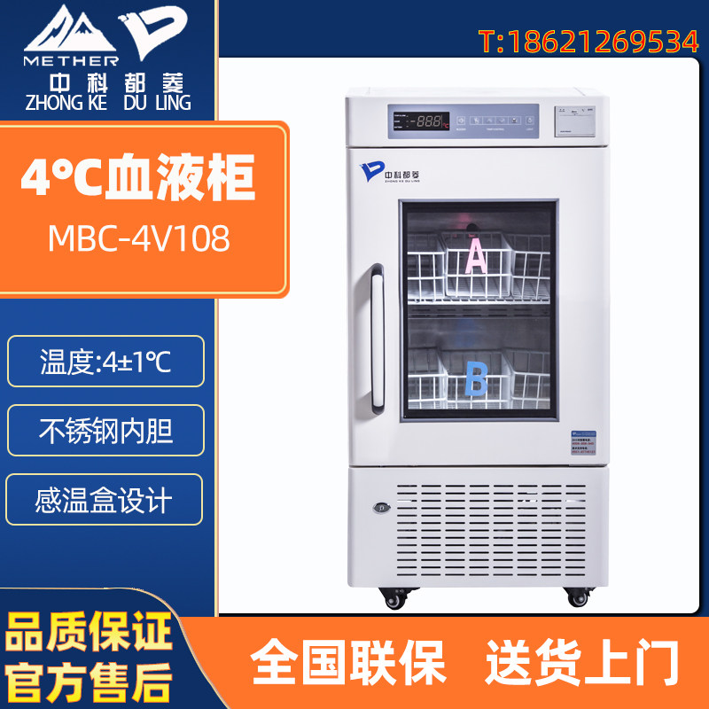 都菱MBC-4V108 4V208 4V368 4V608 4V1008医用血液箱4度恒温冰箱