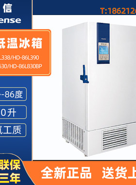 海信 HD-86L338 390 630 830 BP 医用-86度超低温冰箱 样本保存箱