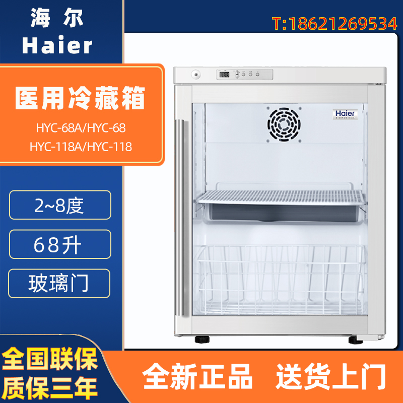 海尔 HYC-68A/118A HYC-85FD/GD医用冰箱2-8度药品试剂保存箱