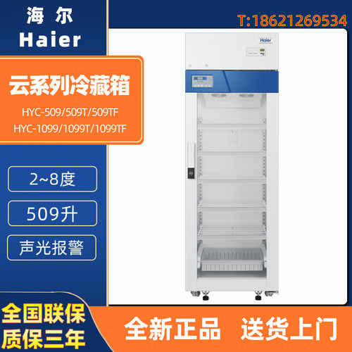 海尔HYC-509 509F 509T 509TF 1099 1099T 1099TF医用2-8度冷藏箱