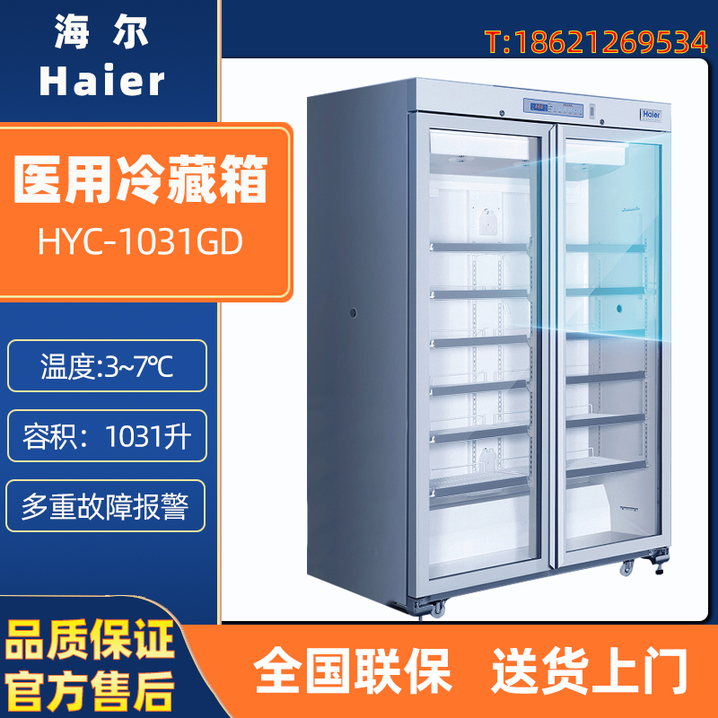 海尔3-7度医用药品疫苗阴凉柜