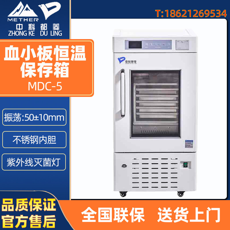 中科都菱 MDC-5 MDC-10 医用血小板恒温保存箱 血小板振荡箱