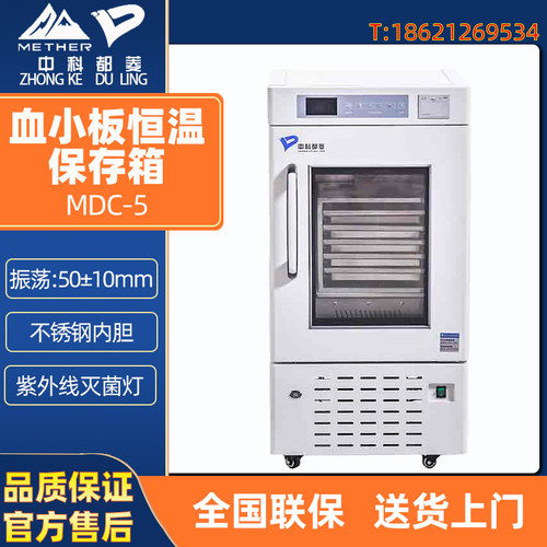 中科都菱血小板恒温保存箱