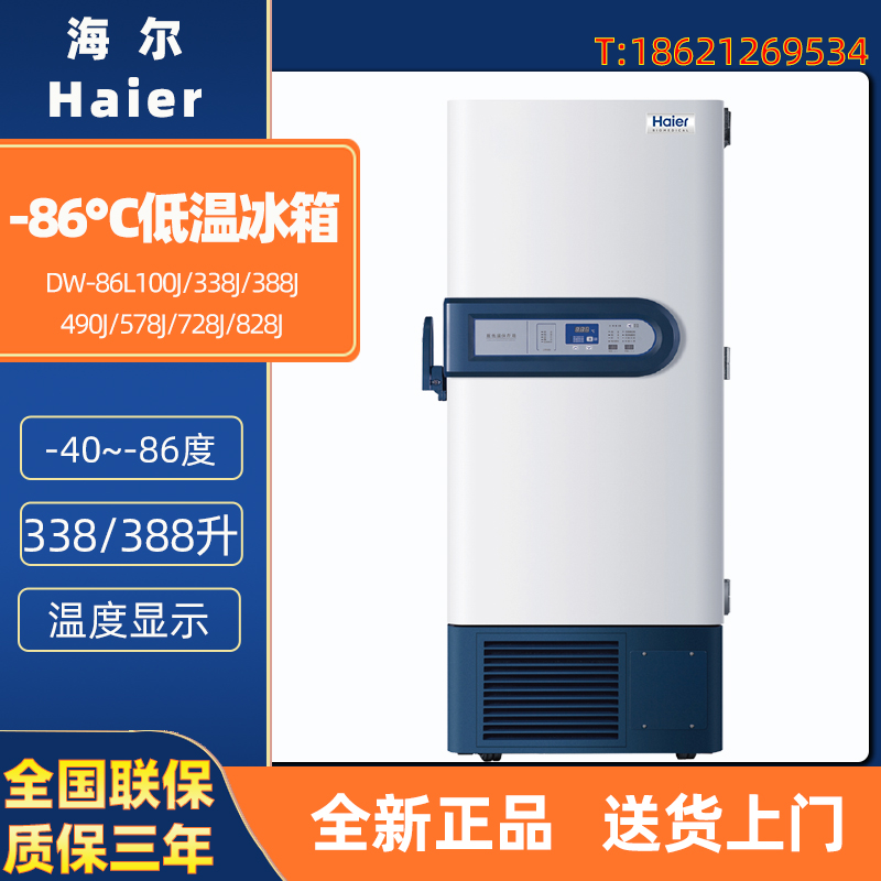 海尔DW-86L100J 338J 388J 490J 578J 728J 828J 医用-86度超低温