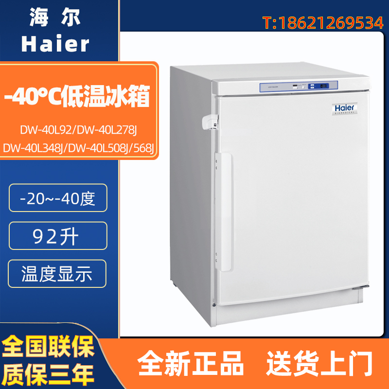 海尔 DW-40L92 278J 348J 508J 568J立式-40度医用冰柜超低温冰箱