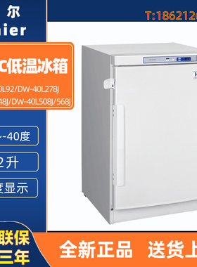 海尔 DW-40L92 278J 348J 508J 568J立式-40度医用冰柜超低温冰箱