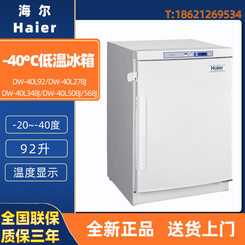 海尔 DW-40L92 278J 348J 508J 568J立式-40度医用冰柜超低温冰箱