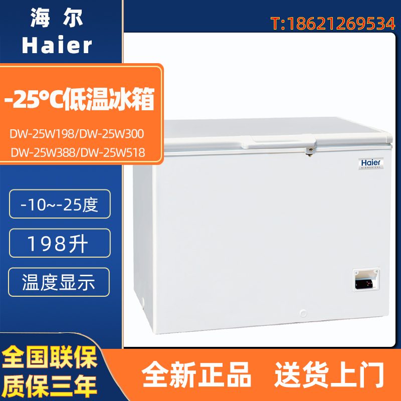 海尔DW-25W198 300 388 518卧式-25度医用冰柜药品样本试剂保存箱