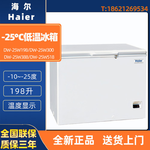 海尔DW-25W198 300 388 518卧式-25度医用冰柜药品样本试剂保存箱