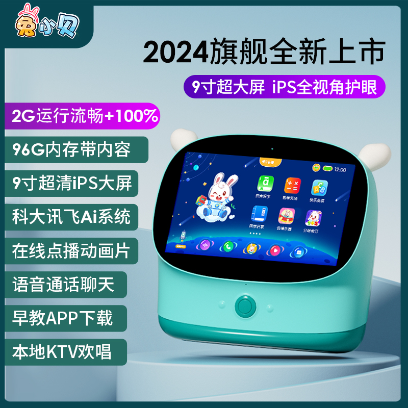 兔小贝9寸智能AI早教机