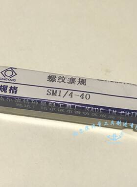 螺纹塞规 针车 特制缝纫机专用塞规SM1/4-40 15/64 3/16 11/64