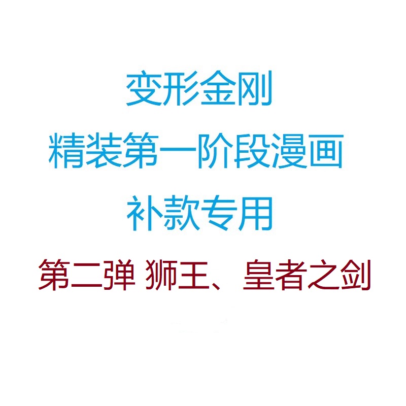 变形金刚 精装第一阶段漫画 补款专用 第2弹