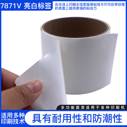 3M7871V亮白标签纸热转印