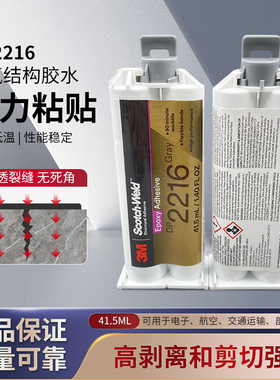3MDP2216环氧树脂结构胶陶瓷五金橡胶木材AB高性能胶水3M DP2216