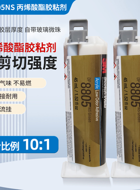 3MDP8805NS环氧树脂结构胶AB胶耐高温金属塑料粘接胶水SP8805NS