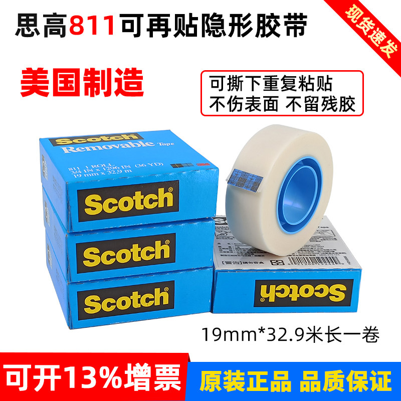 3M811测试胶带隐形胶带Scotch可再贴手撕胶带可移除文具胶带811