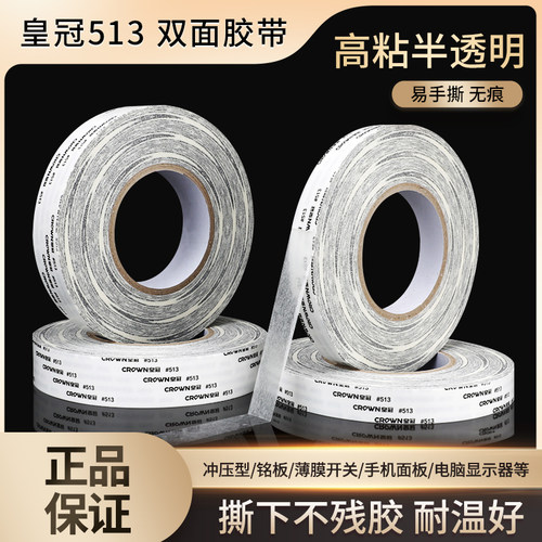 皇冠513无纺布双面胶超薄耐高温