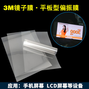 3M镜子膜偏振膜液晶屏薄膜