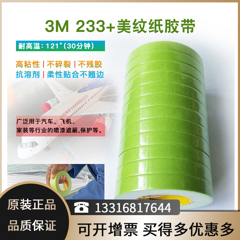 正品3m 233 遮蔽美纹纸喷漆遮蔽旗舰233绿色特种纸胶带无痕不掉胶