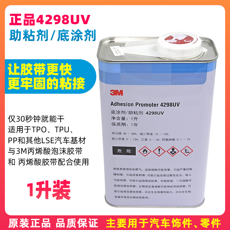 3m双面胶助粘剂车用强力高粘度4298UV底涂剂3m胶带汽车专用增粘剂