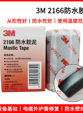 3M2166防水胶泥堵漏电缆管道密封修补胶布通讯设备绝缘胶带2166