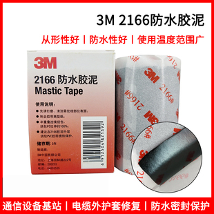 3M2166防水胶泥堵漏电缆管道密封修补胶布通讯设备绝缘胶带2166
