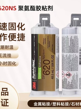 3MDP620NS胶水黑色聚氨酯结构胶棒球棒增韧型金属塑料胶黏DP620NS