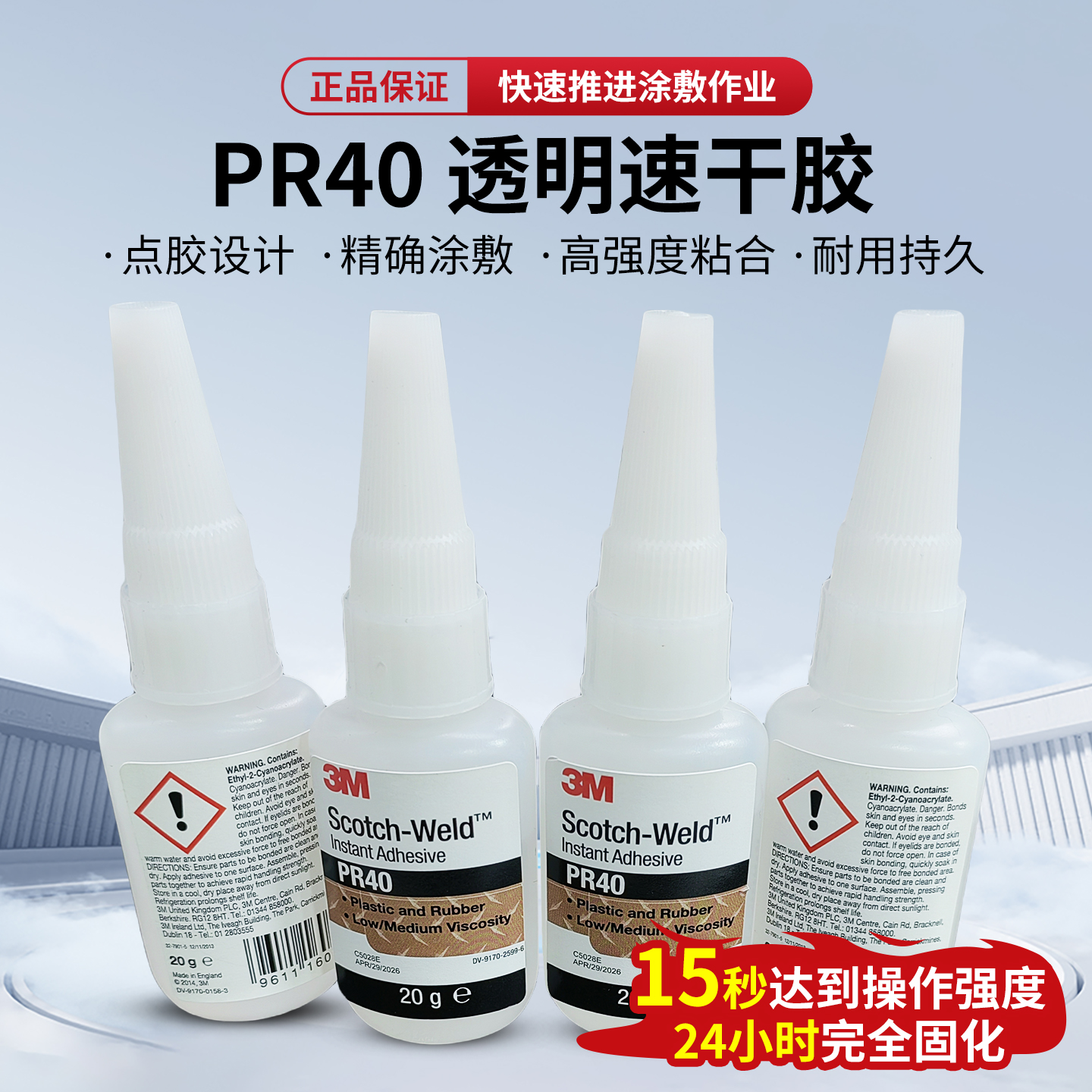 3MPR40快干胶瞬干胶水玻璃皮革塑料金属橡胶尼龙强力透明胶水PR40