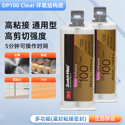 3MDP100Plus/DP100NS/DP100FR/DP100环氧树脂胶水双组份ab结构胶