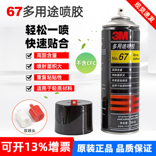 3M海绵布料胶水67#多用途喷胶