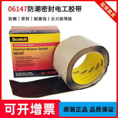 3M06147电气绝缘胶带防潮密封