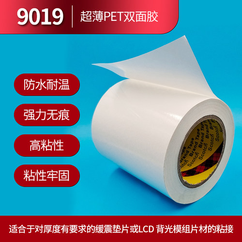 9019超薄透明双面胶3MPET