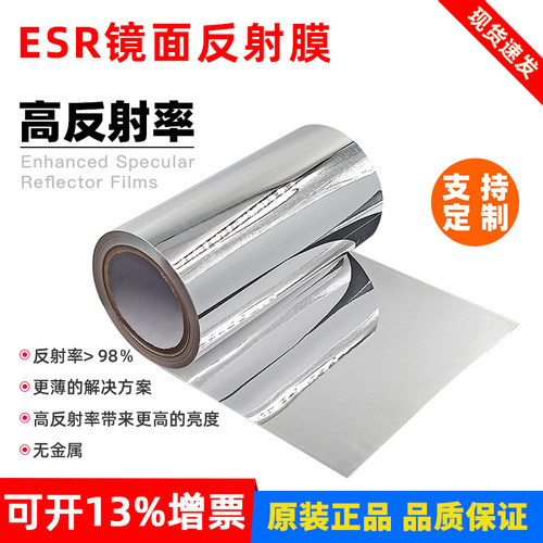 反射膜65um双面银镜面反射片显示屏液晶屏屏幕反光背光膜esr同款