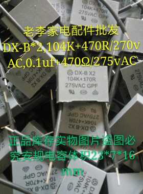 DX-BX2,104+470R/275vAC0.1uf+470/275vAC安规电容坑干捞消火花