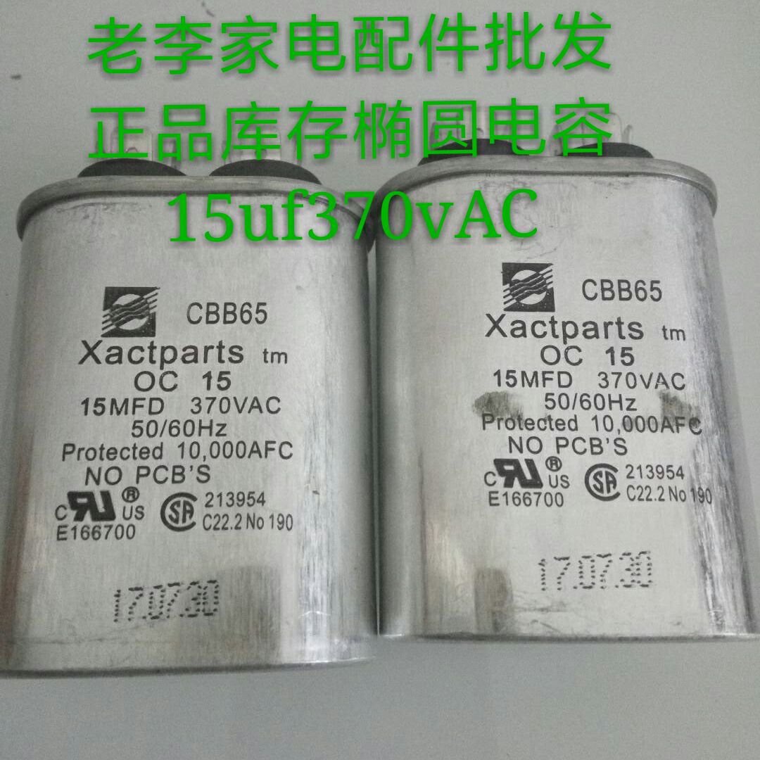 CBB65,15uf/370vAC,15MFD/370vAC,椭圆电容，马达电容，原装正品