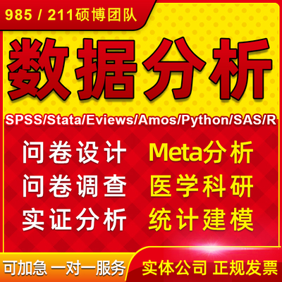 SPSS数据分析eviews实证建模R代做stata调查问卷meta医学amos统计