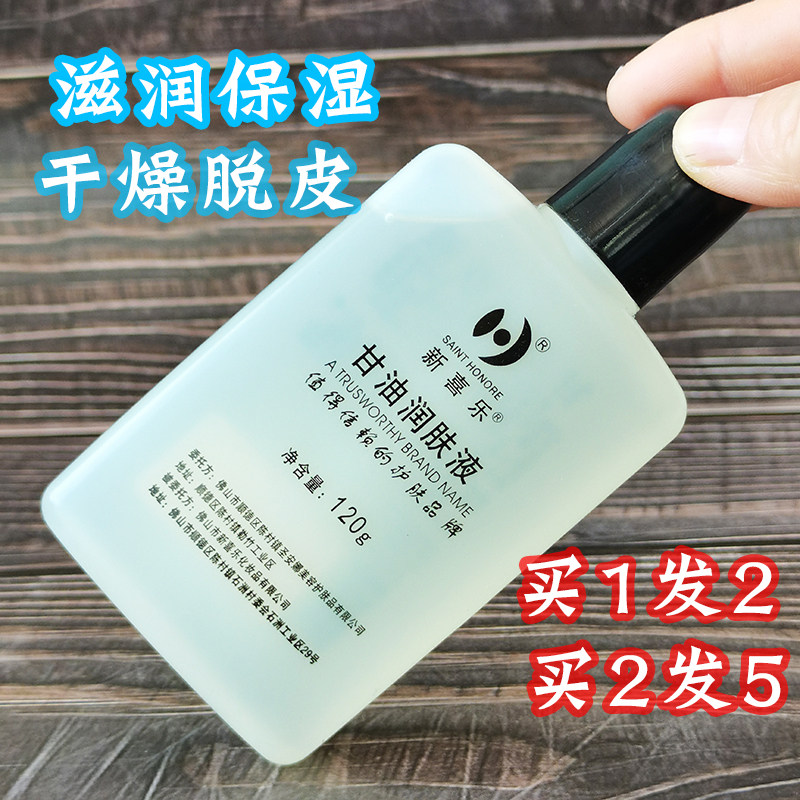 新喜乐正品护肤甘油润肤液120g按摩润滑油补水保湿防干裂起皮BB油